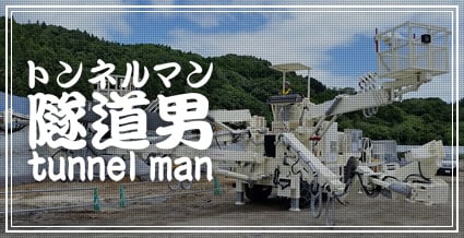 隧道男（トンネルマン）